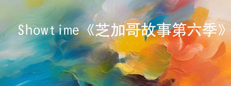 陳月姬的動漫綜藝大全,Showtime《芝加哥故事第六季》迅雷下載/在線觀看/百度云-都市/情感-美劇天堂